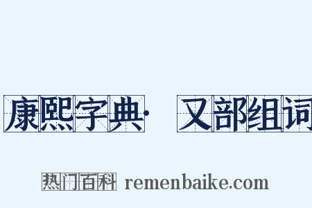 康熙字典·又部组词是什么意思的图片